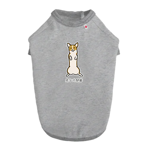 No.158 ドウナガイーヌ[3] 変な犬図鑑 Dog T-shirt