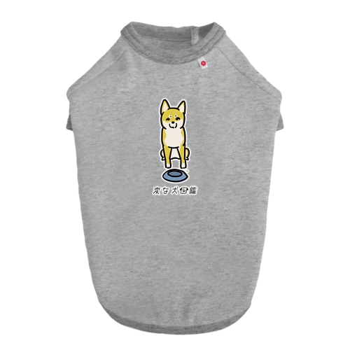 No.161 マダタベテナイーヌ[1] 変な犬図鑑 Dog T-shirt