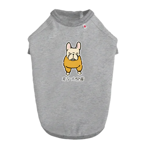 No.171 カオナシーヌ[2] 変な犬図鑑 Dog T-shirt