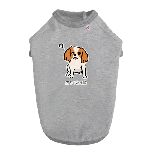 No.186 キタクフイウチーヌ[2] 変な犬図鑑 Dog T-shirt