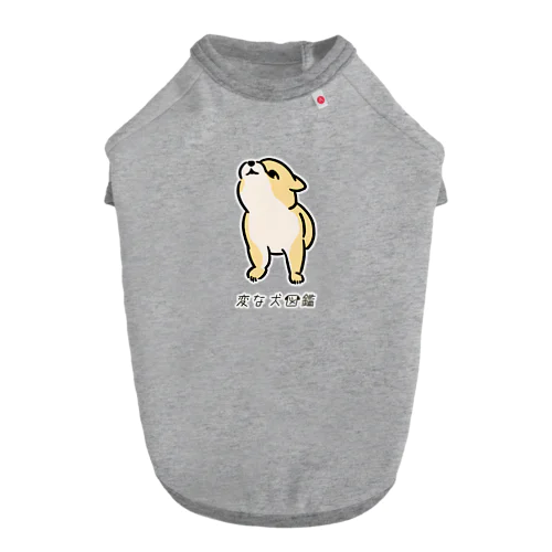 No.199 キョウメイーヌ[1] 変な犬図鑑 Dog T-shirt