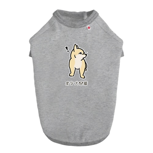 No.199 キョウメイーヌ[2] 変な犬図鑑 Dog T-shirt