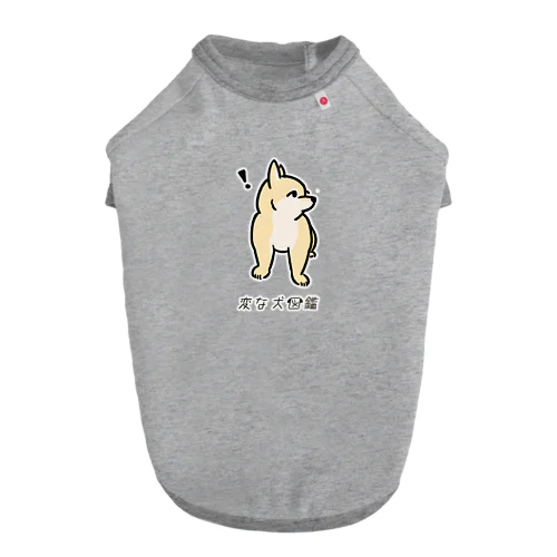 No.199 キョウメイーヌ[2] 変な犬図鑑 Dog T-shirt