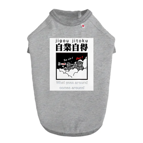 四字熟語シリーズ『自業自得』 ドッグTシャツ