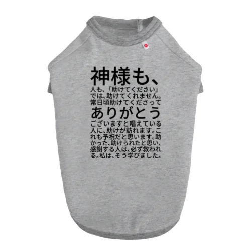 神様も、人も、「助けてください」では、助けてくれません。 ドッグTシャツ