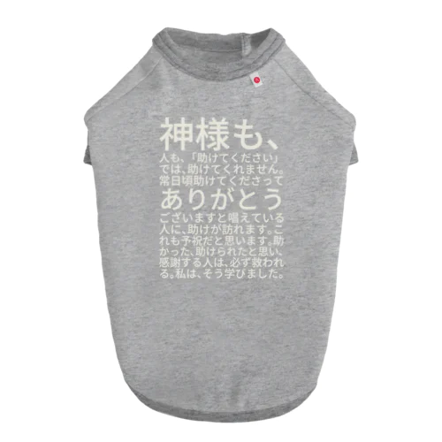 白文字バージョン神様も、人も、「助けてください」では、助けてくれません。 ドッグTシャツ