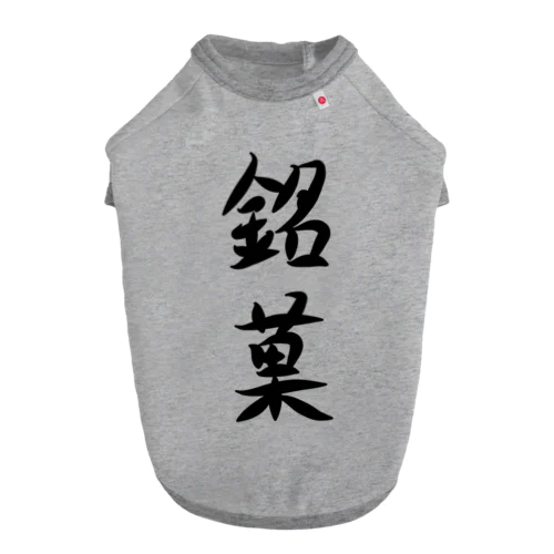 【淡色モードメイン】銘菓(めいか)♪文字♪221230 ドッグTシャツ