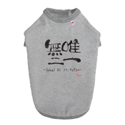 唯一無二 ドッグTシャツ