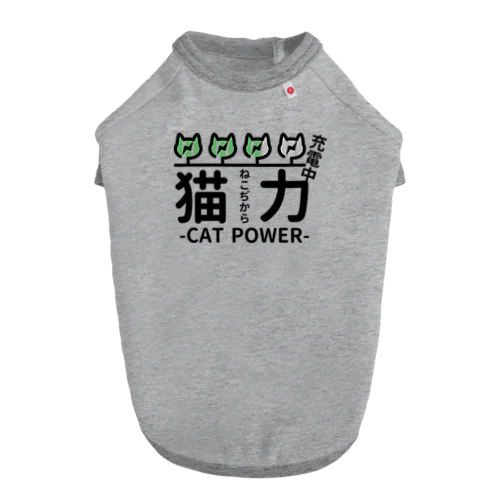 猫力（ねこぢから） Dog T-shirt