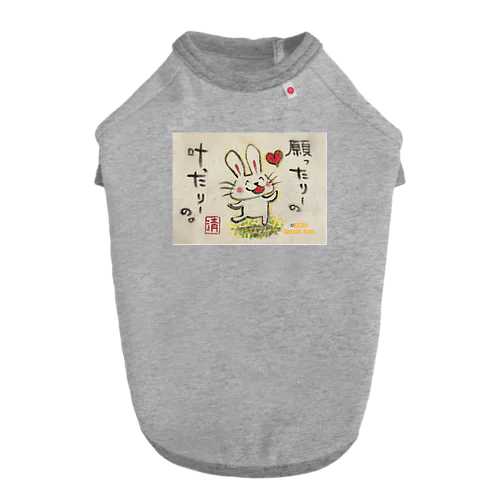 願ったりーの叶ったりーの　うさぎちゃん ドッグTシャツ