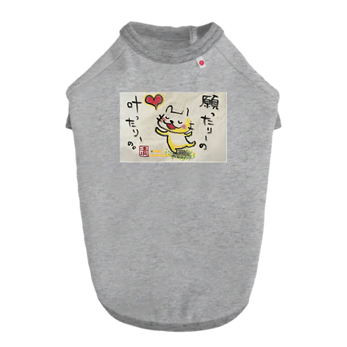 願ったりーの叶ったりーの　ねこちゃん Dog T-shirt