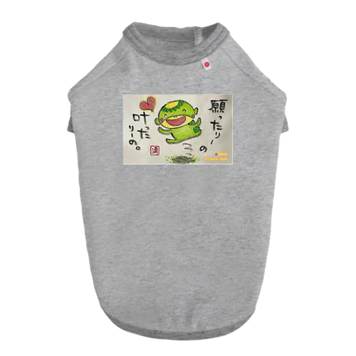 願ったりーの叶ったりーの　かっぱくん。 Dog T-shirt