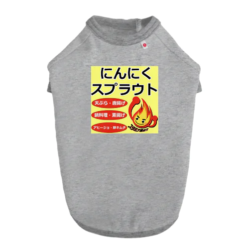 にんにくスプラウト Dog T-shirt