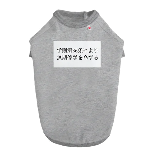 学則第36条 Dog T-shirt