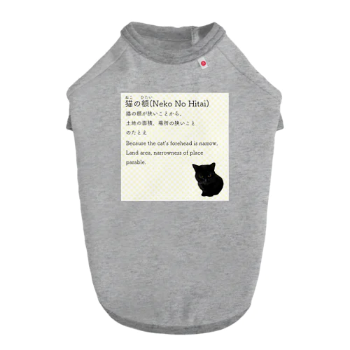 猫の額-Neko No Hitai- ドッグTシャツ