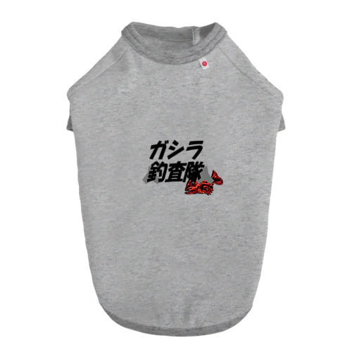 ガシラ釣査隊 Dog T-shirt