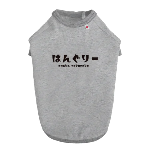 はんぐりーVersion1.1 ドッグTシャツ