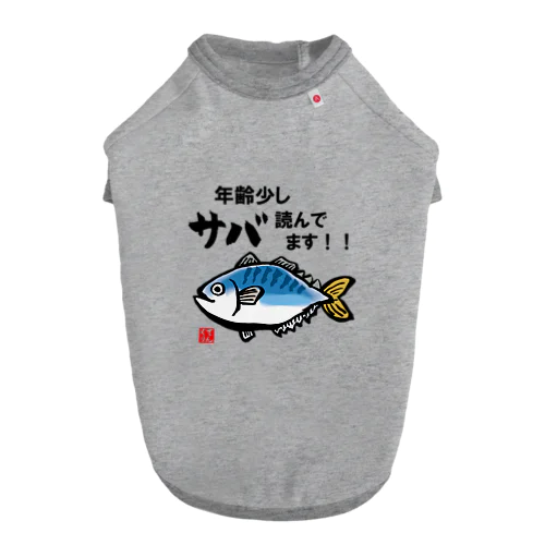 年齢少しサバ読んでます！！ ドッグTシャツ