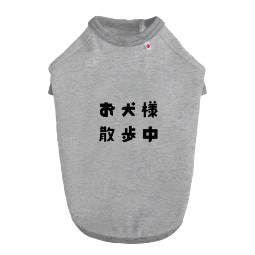 お犬様散歩中 Dog T-shirt