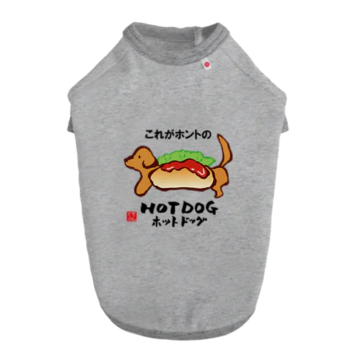 これがホントのHOT DOG（ホットドッグ） ドッグTシャツ