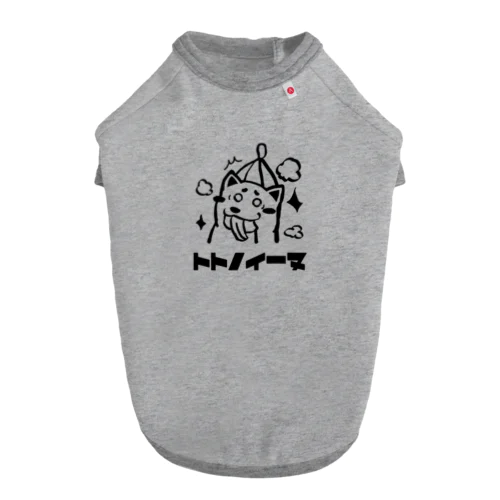 サウナー必見 トトノイーヌシリーズ Dog T-shirt