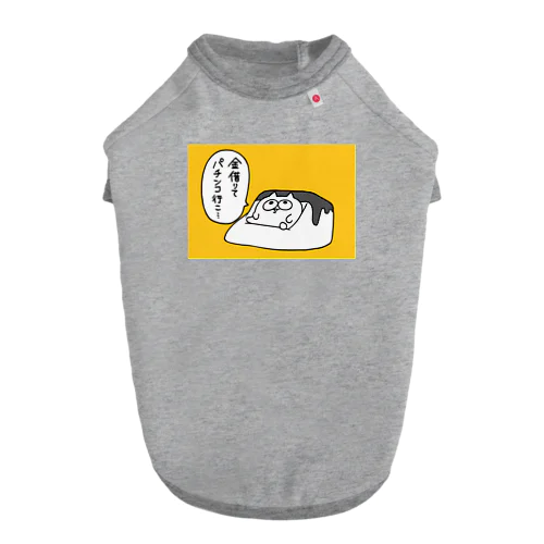 ダメになったうんたねこ ドッグTシャツ