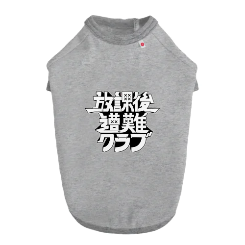 放課後遭難クラブ ドッグTシャツ