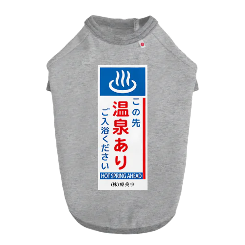 この先、温泉あり Dog T-shirt