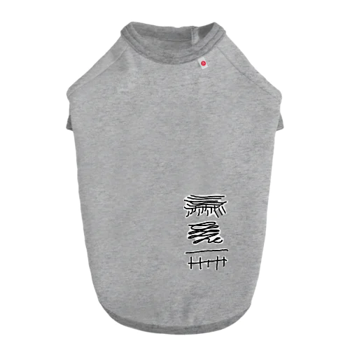 [F][T]高架好き デザイン④ Dog T-shirt