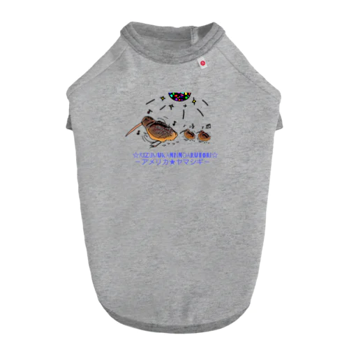 ノリノリな鳥、アメリカヤマシギ Dog T-shirt