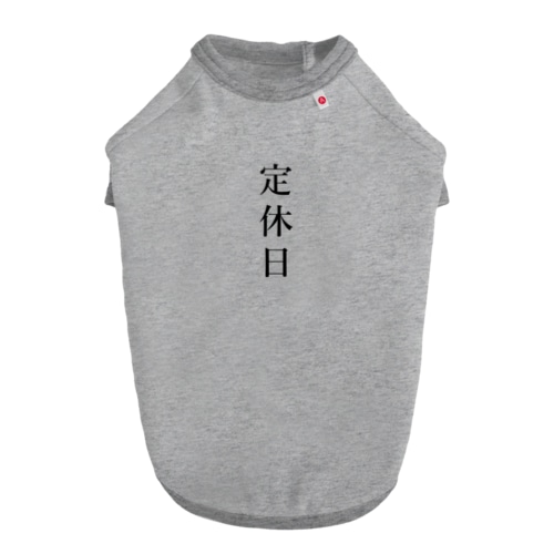 定休日 Dog T-shirt