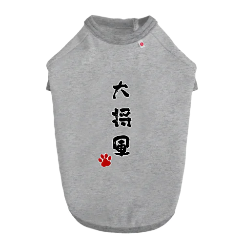 大将軍 ドッグTシャツ