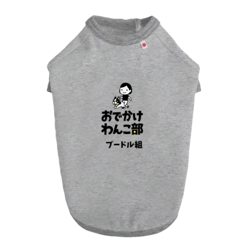 【数量限定】おでかけわんこ部ドッグTシャツ（プードル組） Dog T-shirt