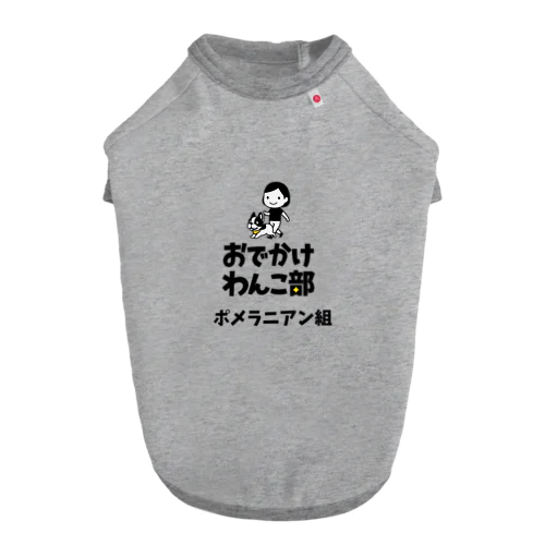 【数量限定】おでかけわんこ部ドッグTシャツ（ポメラニアン組） ドッグTシャツ