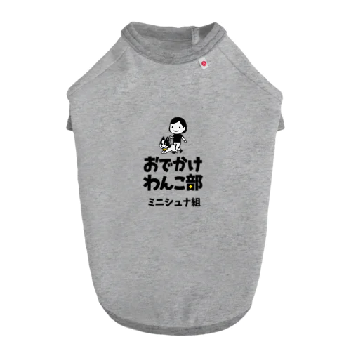 【数量限定】おでかけわんこ部ドッグTシャツ（ミニシュナ組） ドッグTシャツ