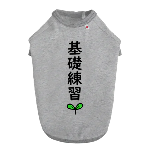 基礎練習🌱 ドッグTシャツ