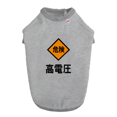 高電圧 Dog T-shirt