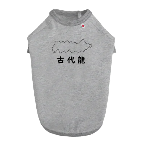 古代龍です Dog T-shirt