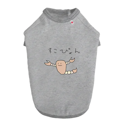 すこぴょん ドッグTシャツ