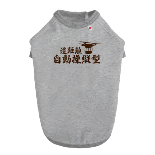 遠距離自動操縦型 Dog T-shirt