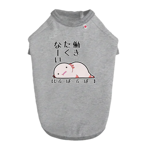 『働きたくない』心の声がダダ洩れのだるーぱーるーぱー Dog T-shirt