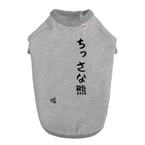 ちっさな熊(嘘) ドッグTシャツ