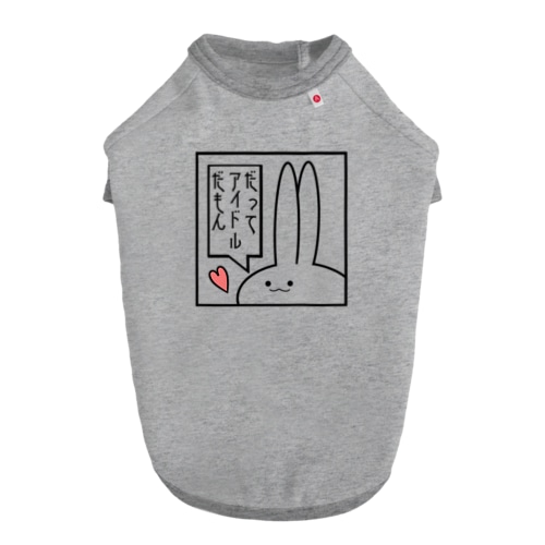 「だってアイドルだもん」見切れうさぎ。 Dog T-shirt