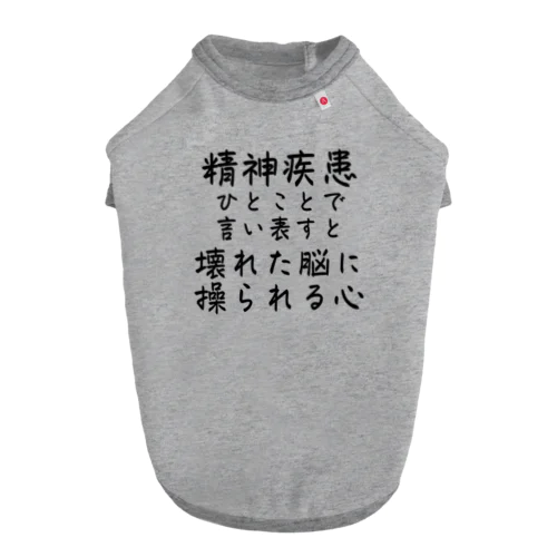 精神疾患を一言で言い表すと ドッグTシャツ