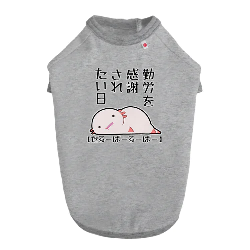 勤労感謝されたい気分のだるーぱーるーぱー Dog T-shirt