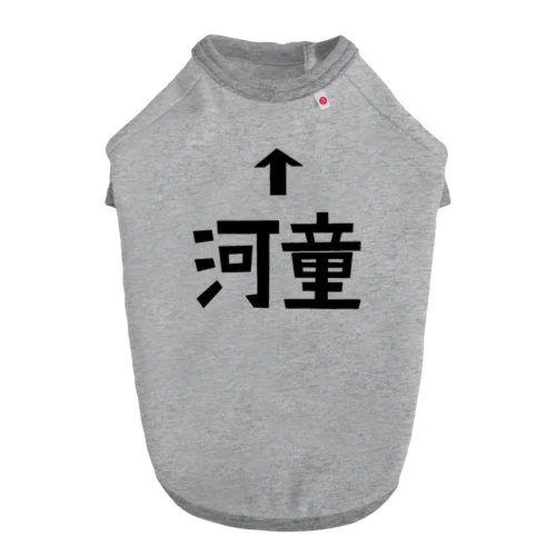 ↑河童 Dog T-shirt
