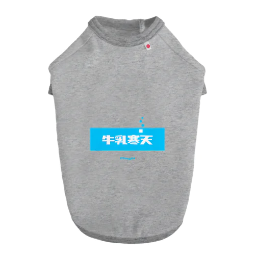 牛乳寒天 (Milk Agar) ドッグTシャツ