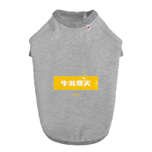 牛乳寒天みかん (Mikan and Milk Agar) ドッグTシャツ