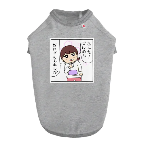 晩めしなにがええねんな ドッグTシャツ