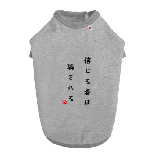 信じる者は騙される ドッグTシャツ